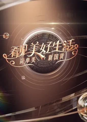 看见美好生活——简单美新国货