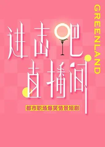 进击吧!直播间