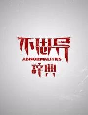 不思异:辞典