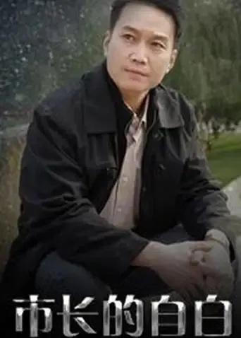 市长的自白