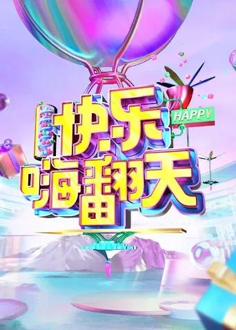 快乐嗨翻天