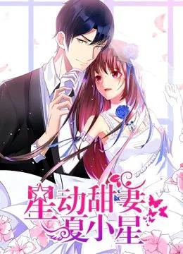 星动甜妻夏小星 动态漫画