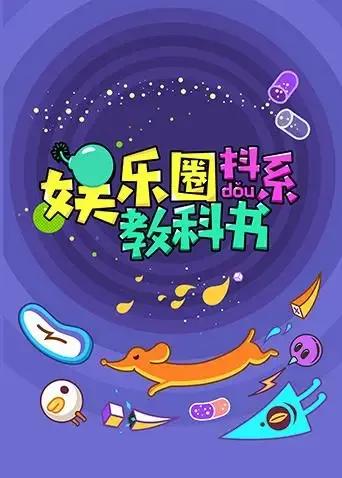 娱乐圈抖系教科书 2018