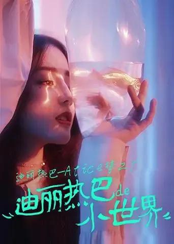 迪丽热巴-Alice梦工厂