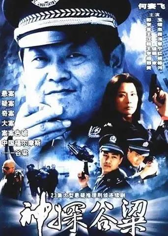 中国神探