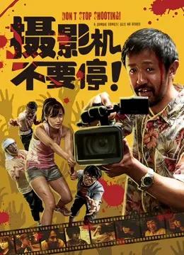摄影机不要停!