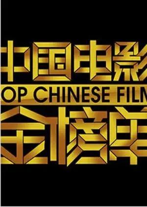 中国电影金榜单 2014