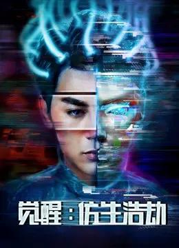 觉醒:仿生浩劫