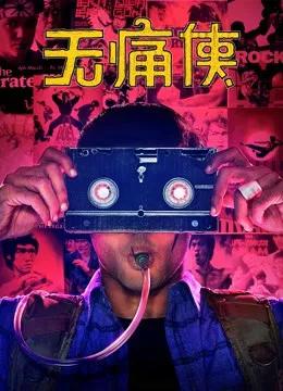 无痛侠(英语)
