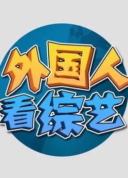 外国人看综艺