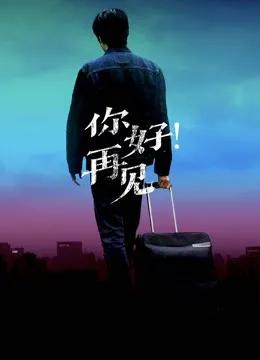 你好!再见