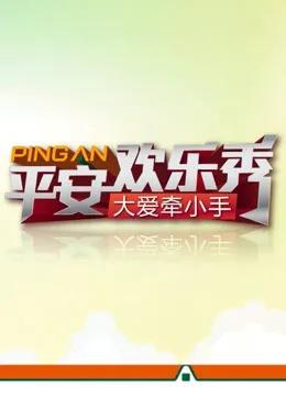 平安欢乐秀