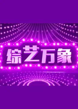 综艺万象