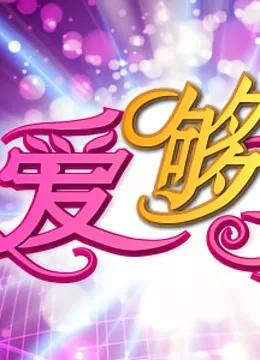 爱够了没