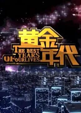 黄金年代