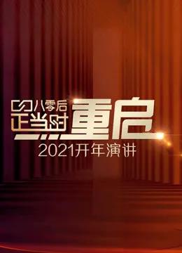 开年演讲:直面所有人生命中都要面对的问题