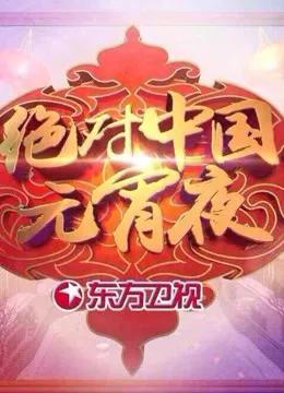 绝对中国元宵夜