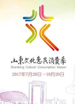 首届山东文化惠民消费季开幕式
