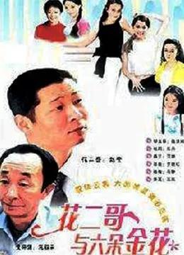 花二哥与六朵金花