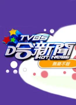 TVBS哈新闻