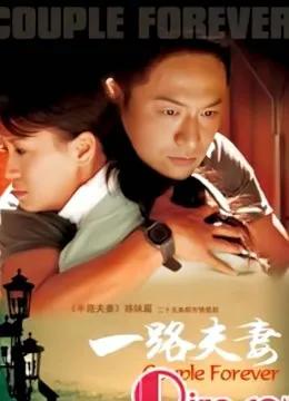 一路夫妻