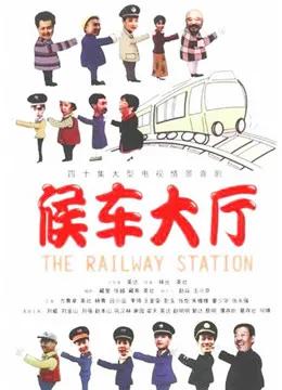 候车大厅