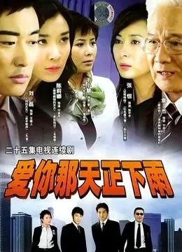 爱你那天正下雨