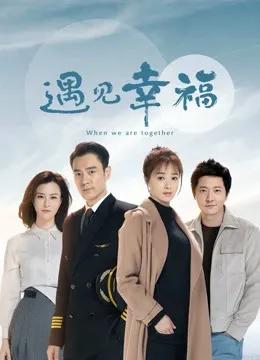 遇见幸福DVD版