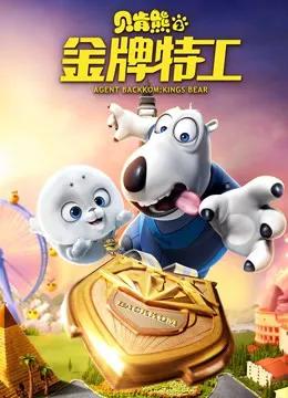 贝肯熊2:金牌特工