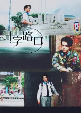 十字路口(2021)
