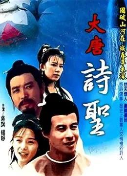 大唐诗圣