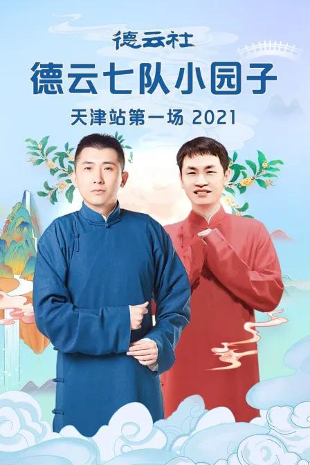 德云社德云七队小园子天津站第一场 2021