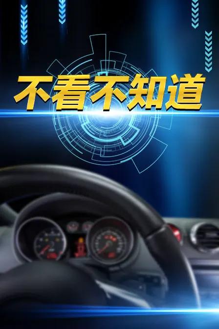 不看不知道
