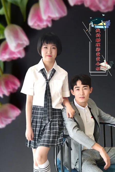 我的助理梁莹莹小姐