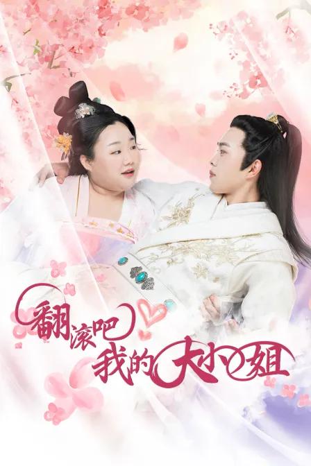 翻滚吧!我的大小姐