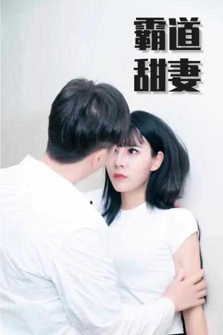 霸道甜妻