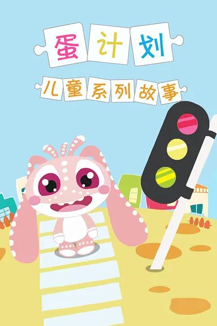 蛋计划儿童系列故事