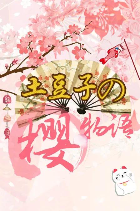 土豆子の樱物语