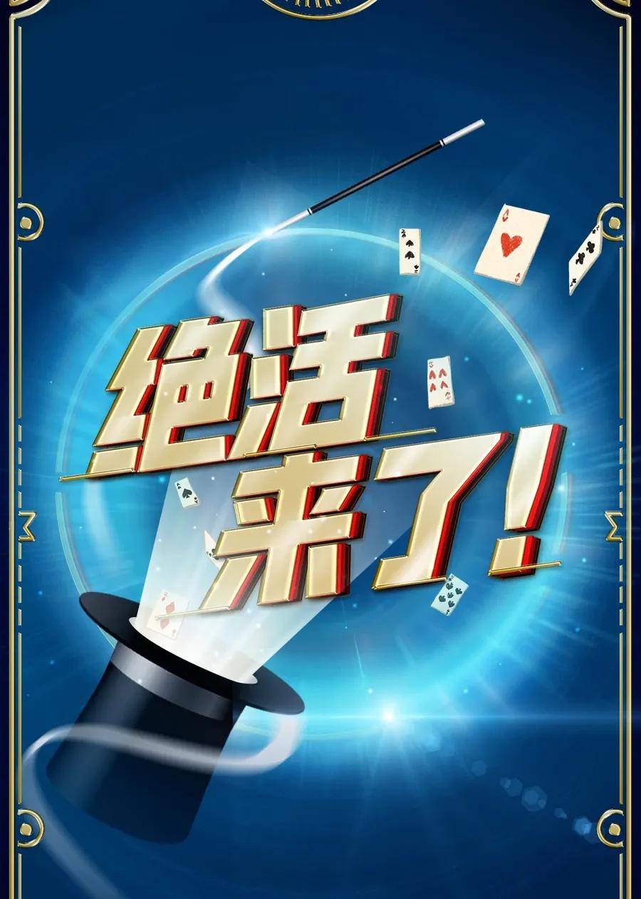 绝活来了!