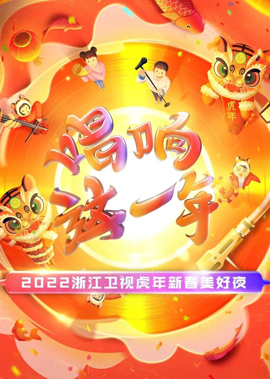 2022浙江卫视虎年新春美好夜