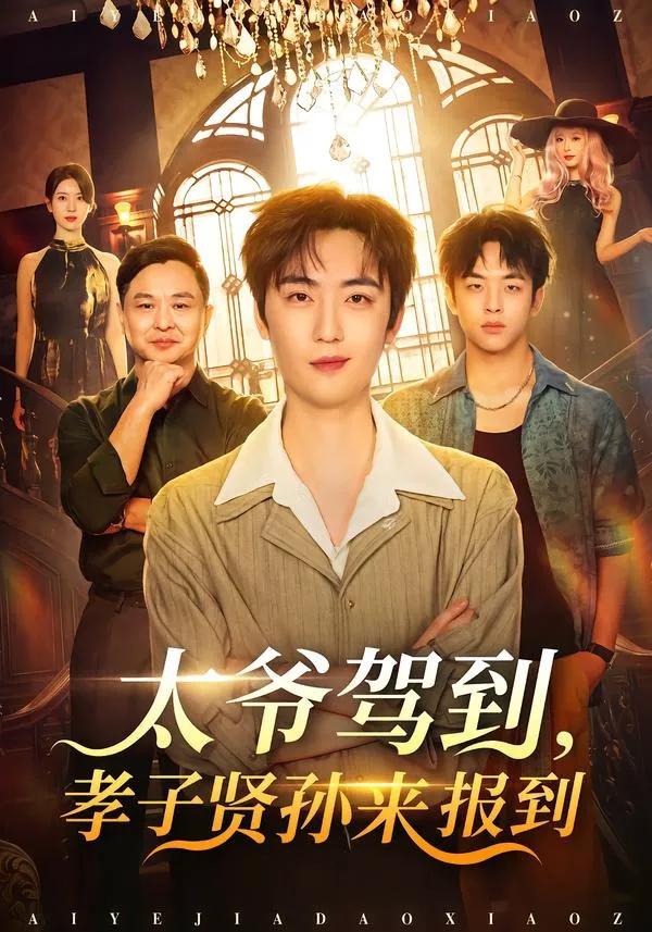 太爷驾到,孝子贤孙来报到