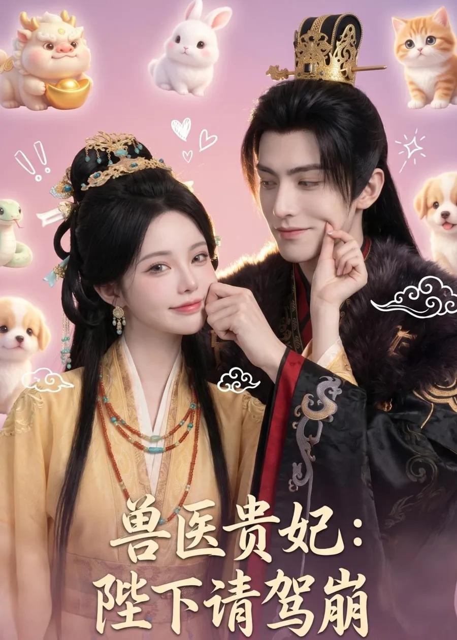 兽医贵妃:陛下请驾崩
