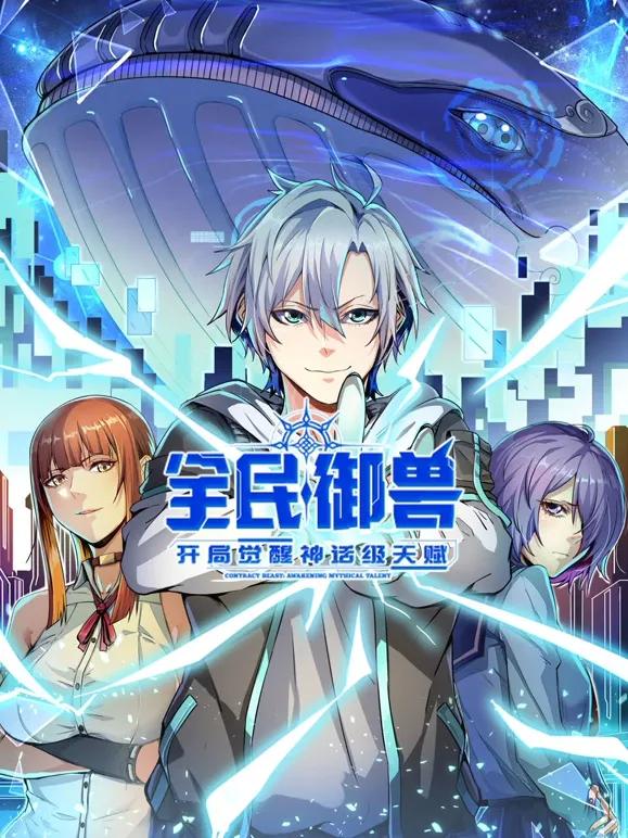 全民御兽:开局觉醒神话级天赋