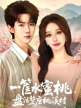 一筐水蜜桃,盘活整座桃溪村