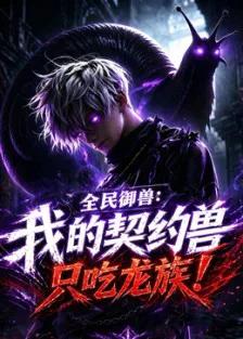 全民御兽:我的契约兽只吃龙族