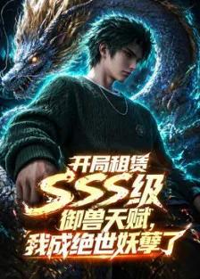 开局sss级御兽天赋,我成绝世妖孽