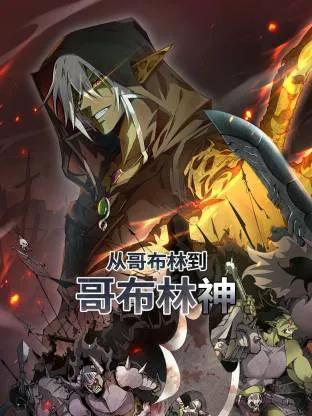从哥布林到哥布林神