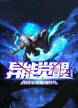 异能觉醒:我成全球最强存在