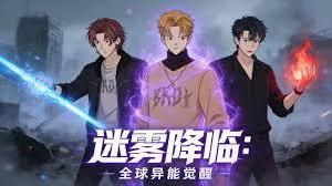 迷雾降临:全球异能觉醒