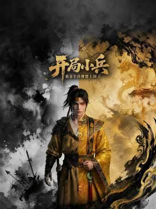 开局小兵:我靠军功簿裂土封王